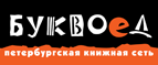 Бесплатный самовывоз заказов из всех магазинов книжной сети ”Буквоед”! - Вольск